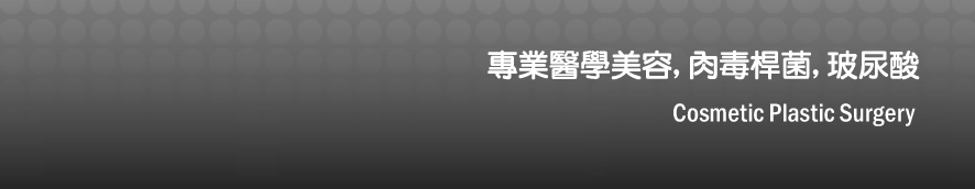 醫學美容,淨膚雷射,醫學美容診所